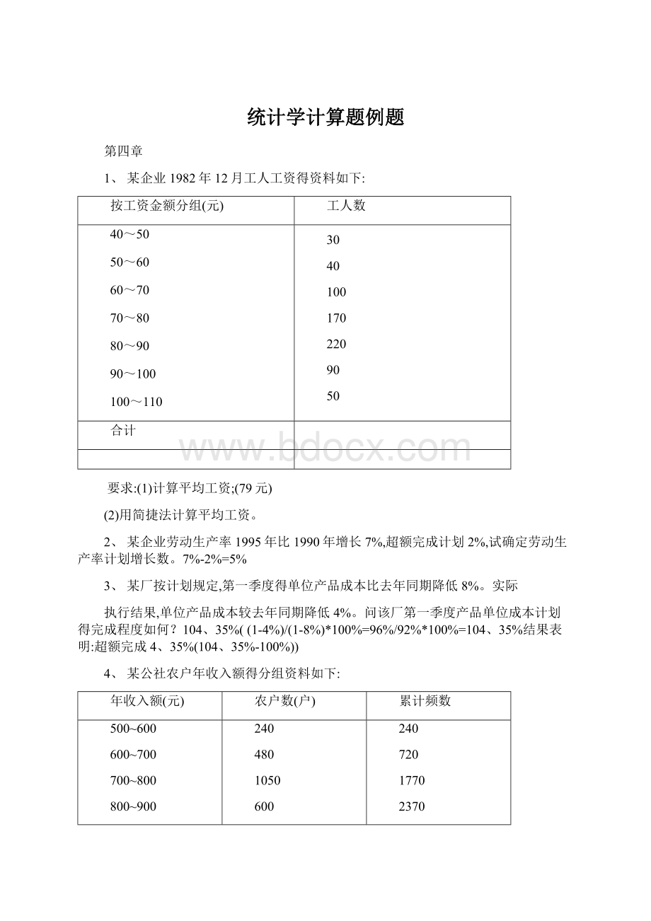 统计学计算题例题Word文件下载.docx