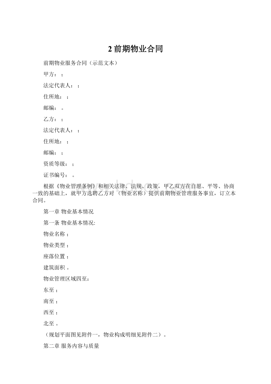 2前期物业合同Word格式文档下载.docx