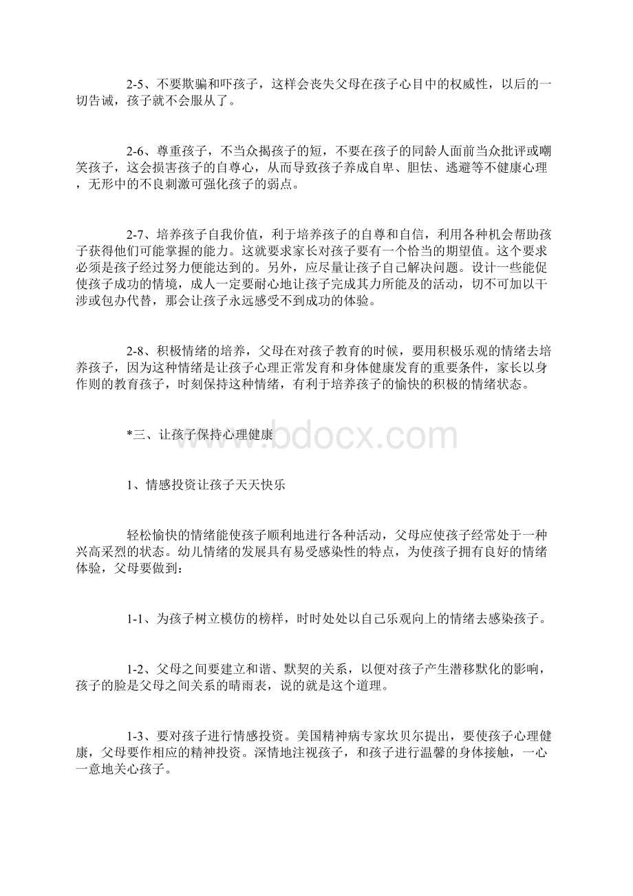 培养孩子积极健康的心态文档格式.docx_第3页