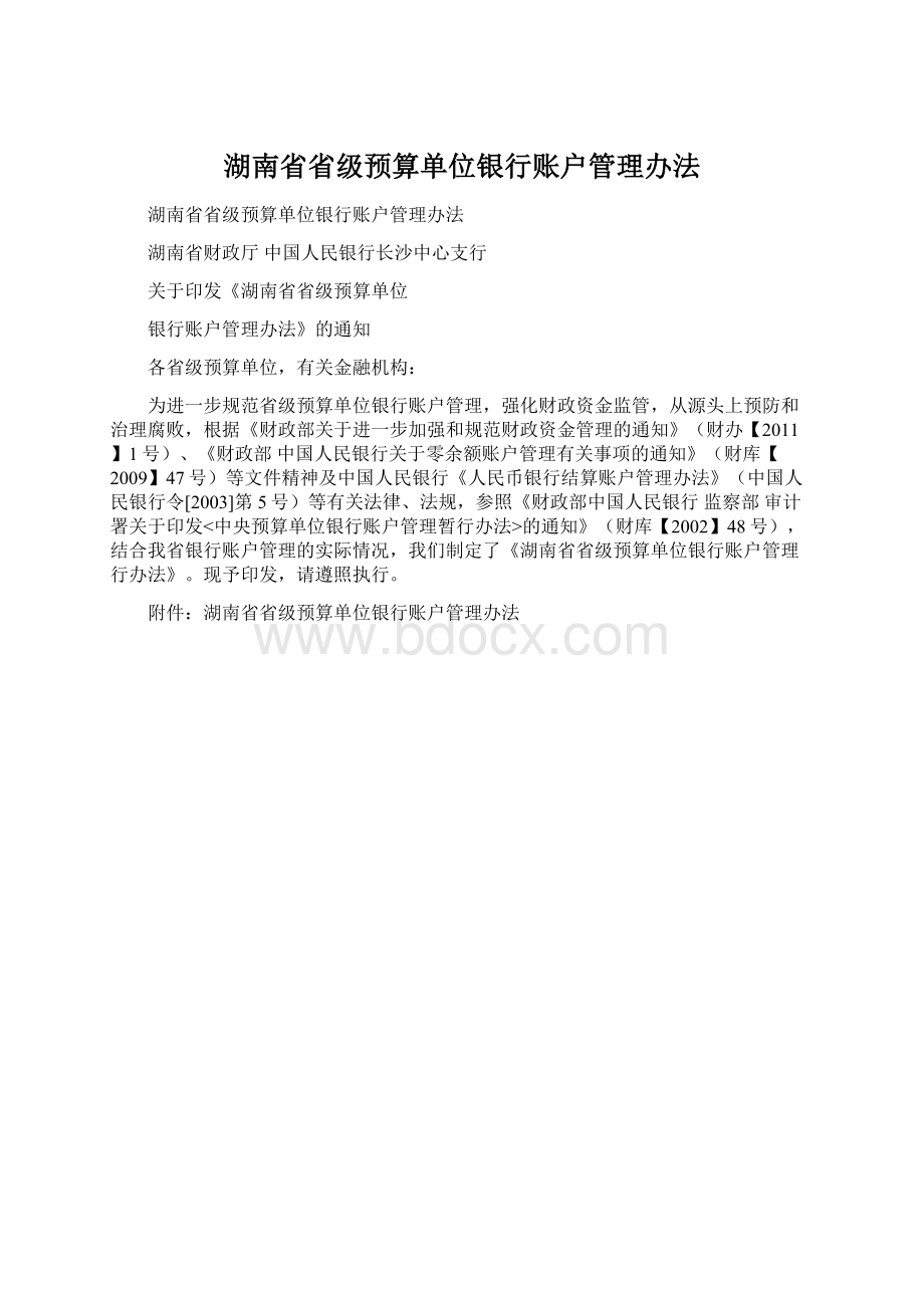 湖南省省级预算单位银行账户管理办法Word文件下载.docx