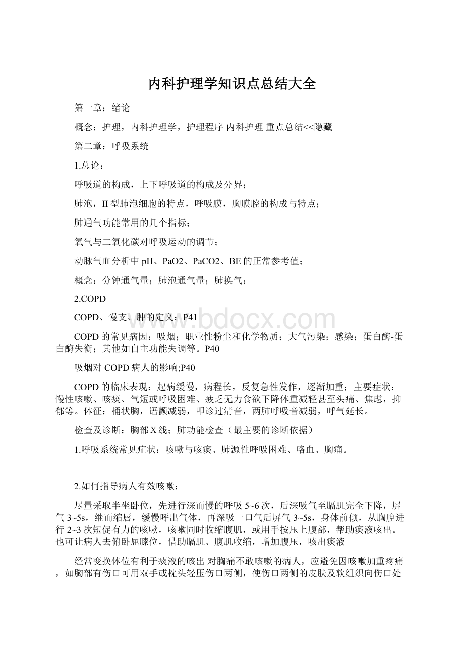 内科护理学知识点总结大全文档格式.docx