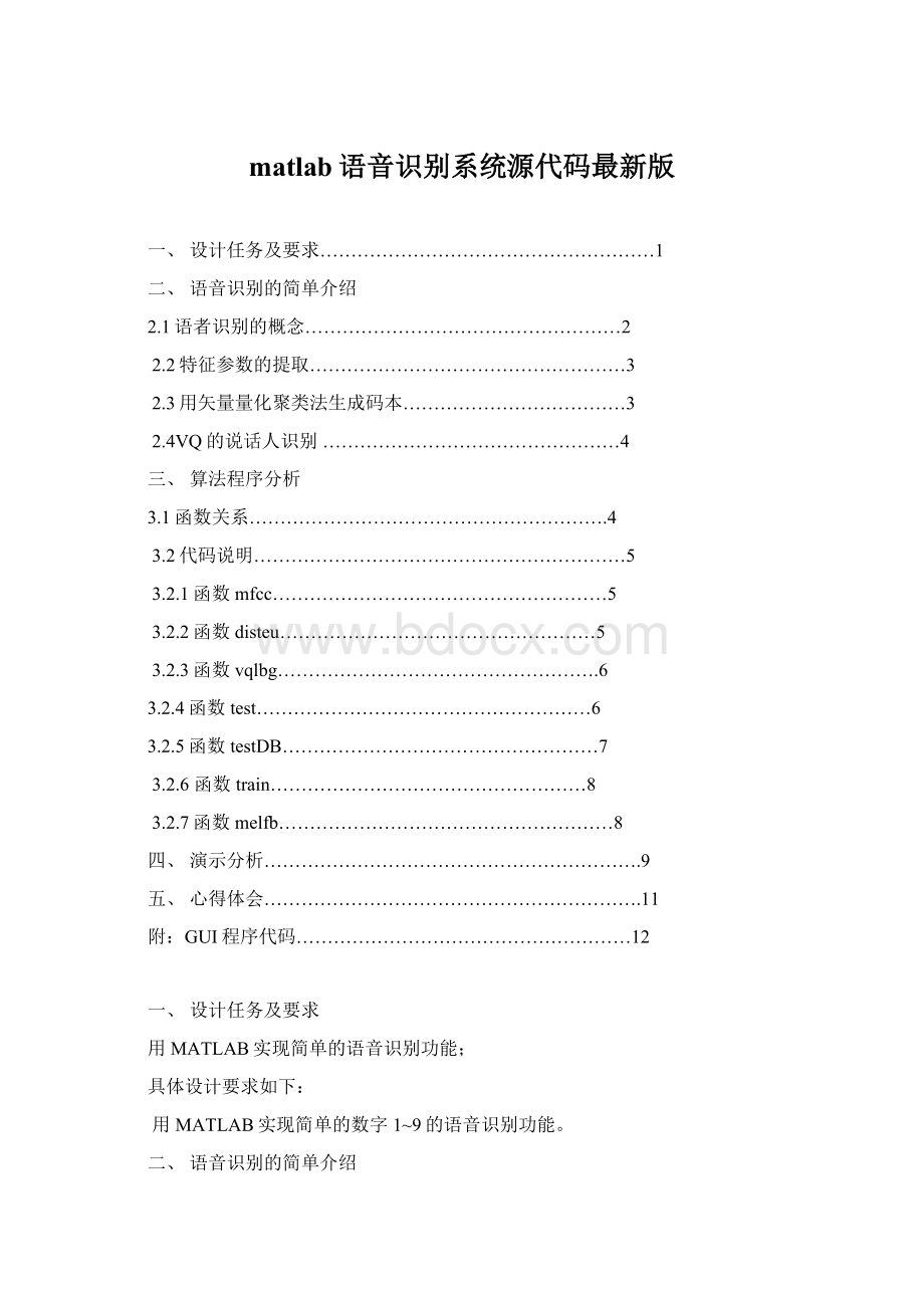 matlab语音识别系统源代码最新版Word文档格式.docx_第1页