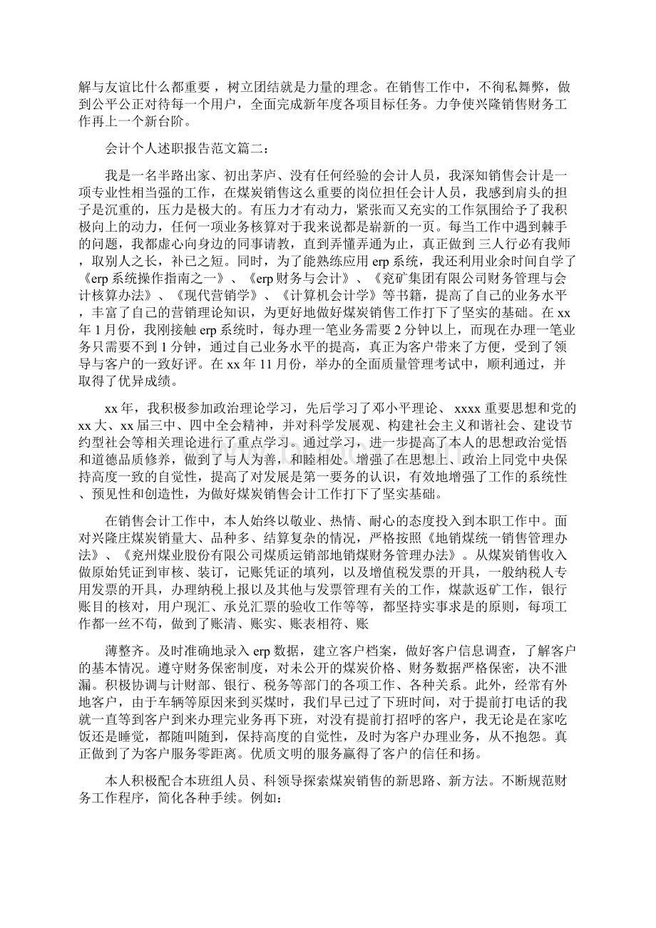 会计个人述职报告范文3篇完整版Word格式文档下载.docx_第3页