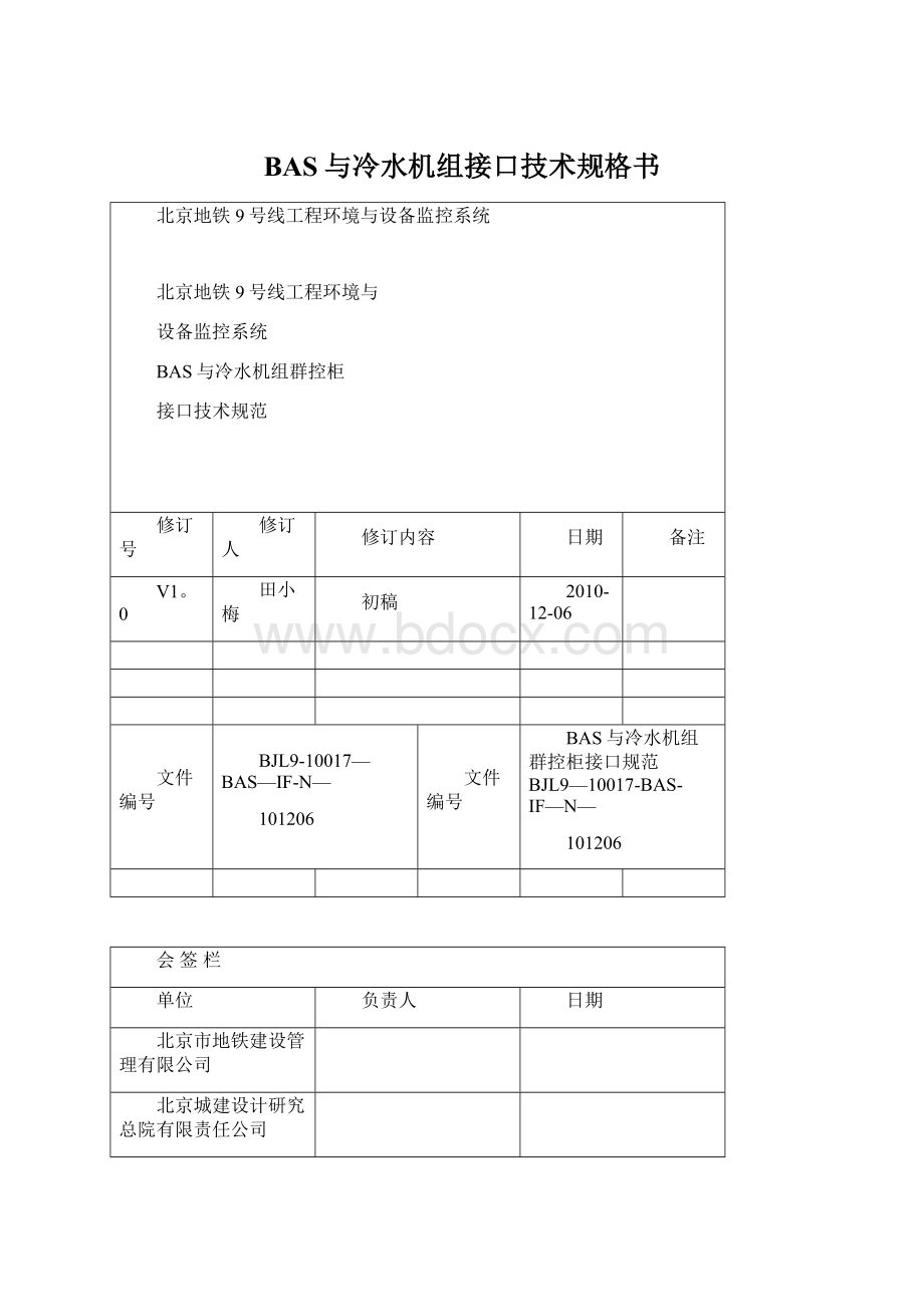 BAS与冷水机组接口技术规格书.docx_第1页