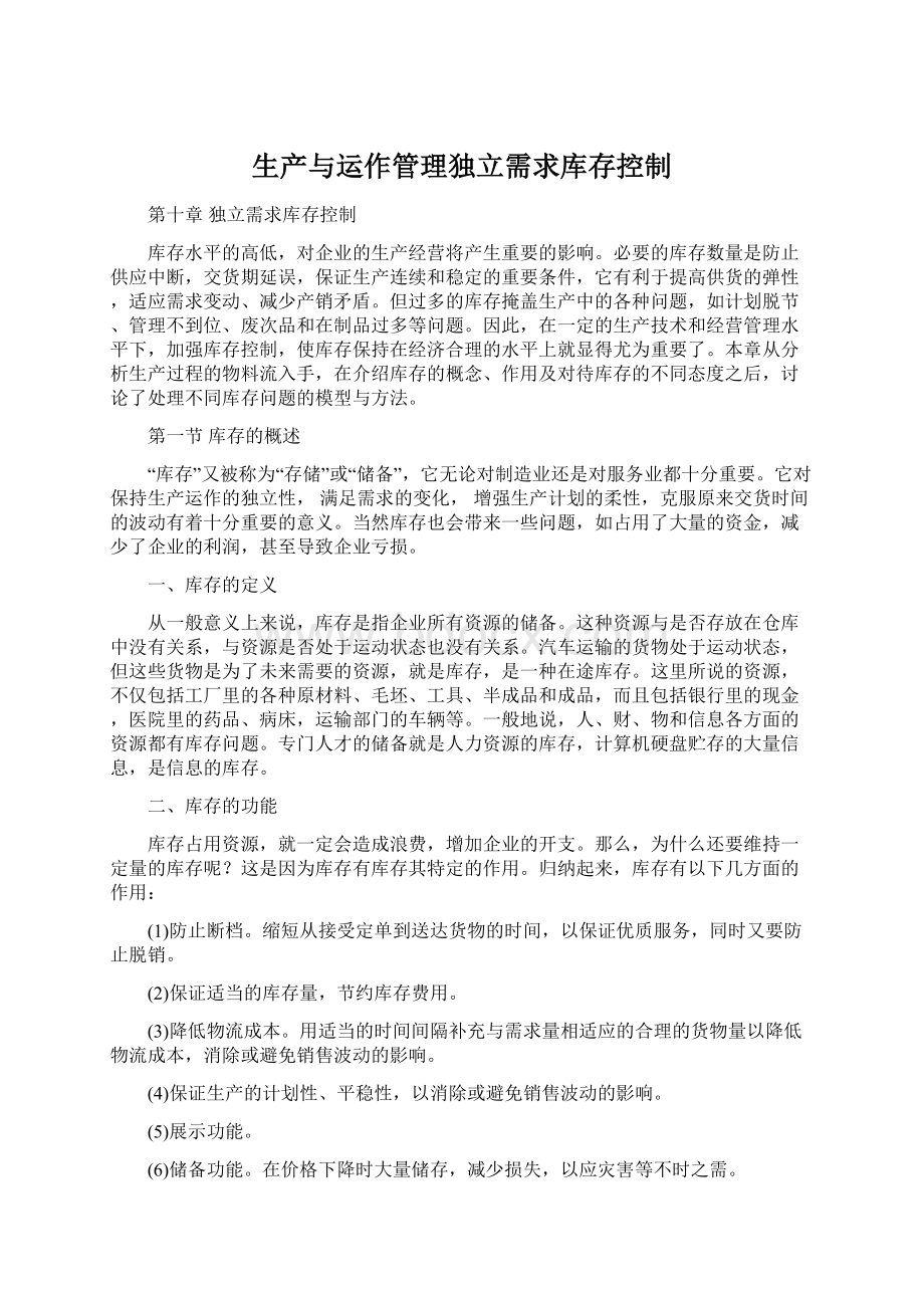 生产与运作管理独立需求库存控制.docx