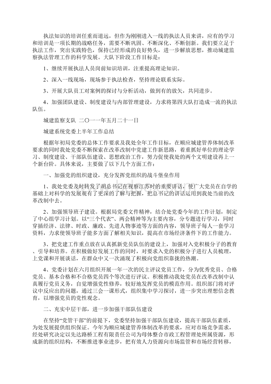 城建监察支队执法知识学习小结与城建系统党委上半年工作总结汇编.docx_第2页