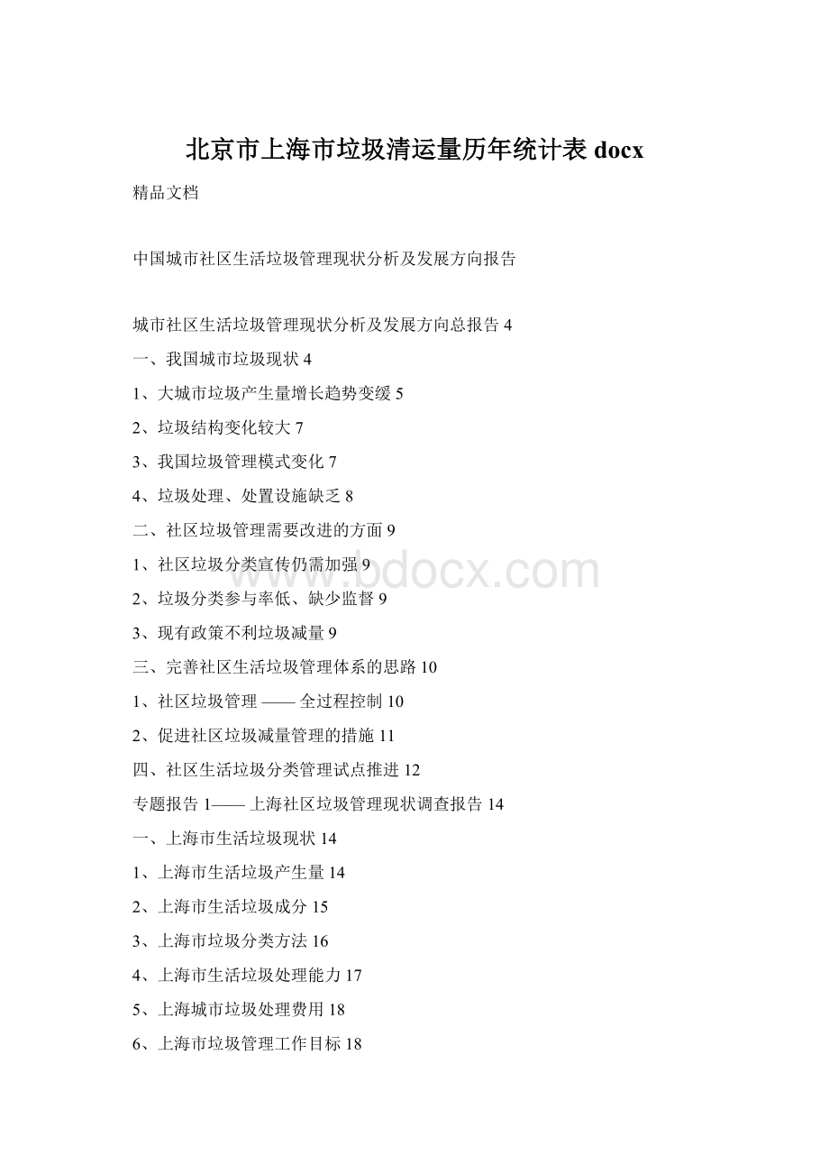 北京市上海市垃圾清运量历年统计表docx.docx_第1页