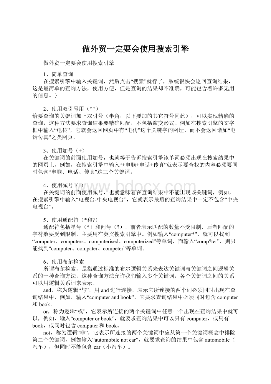 做外贸一定要会使用搜索引擎.docx_第1页