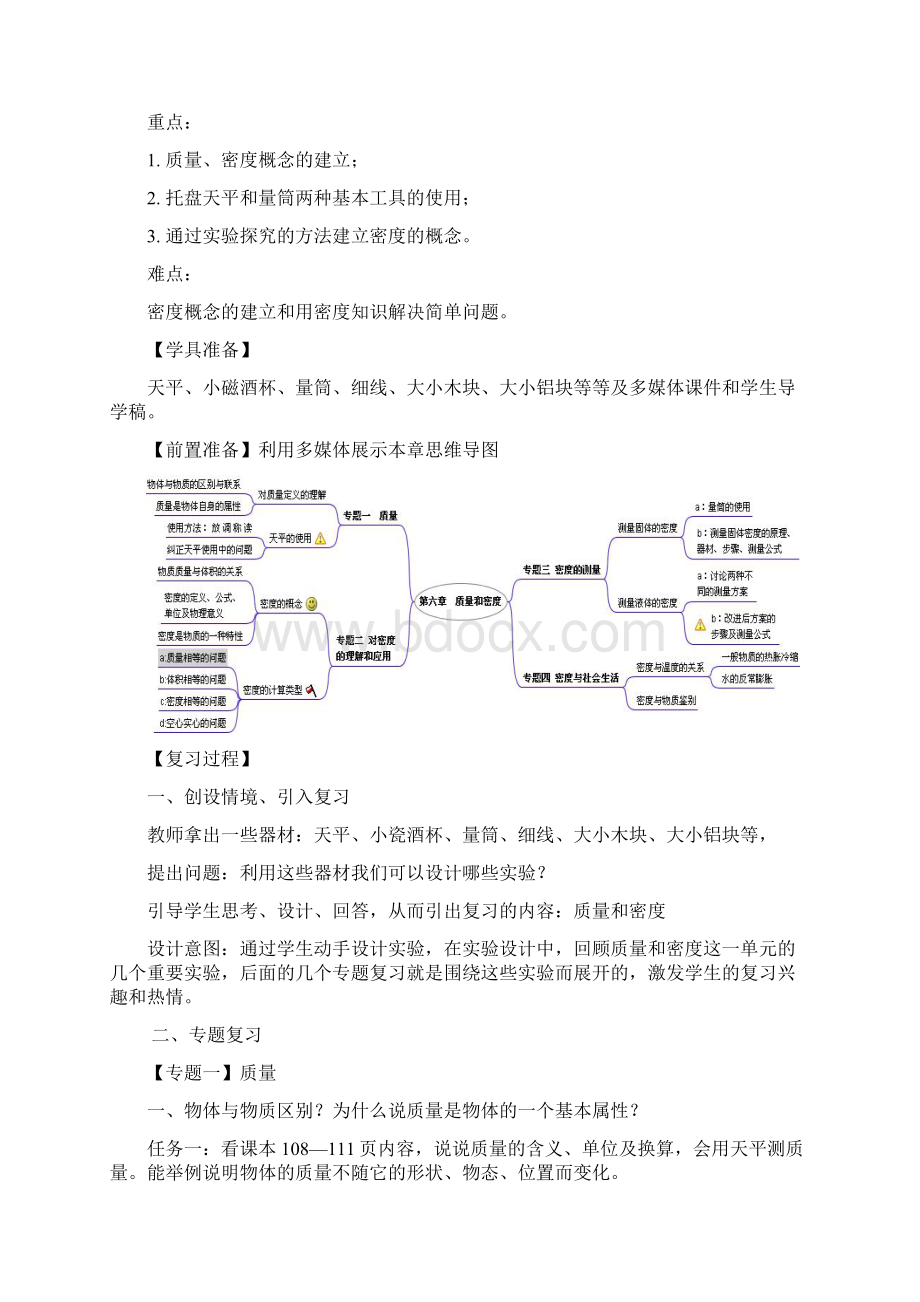 人教版八年级物理上册第6章《质量和密度》复习课教案设计含答案.docx_第2页