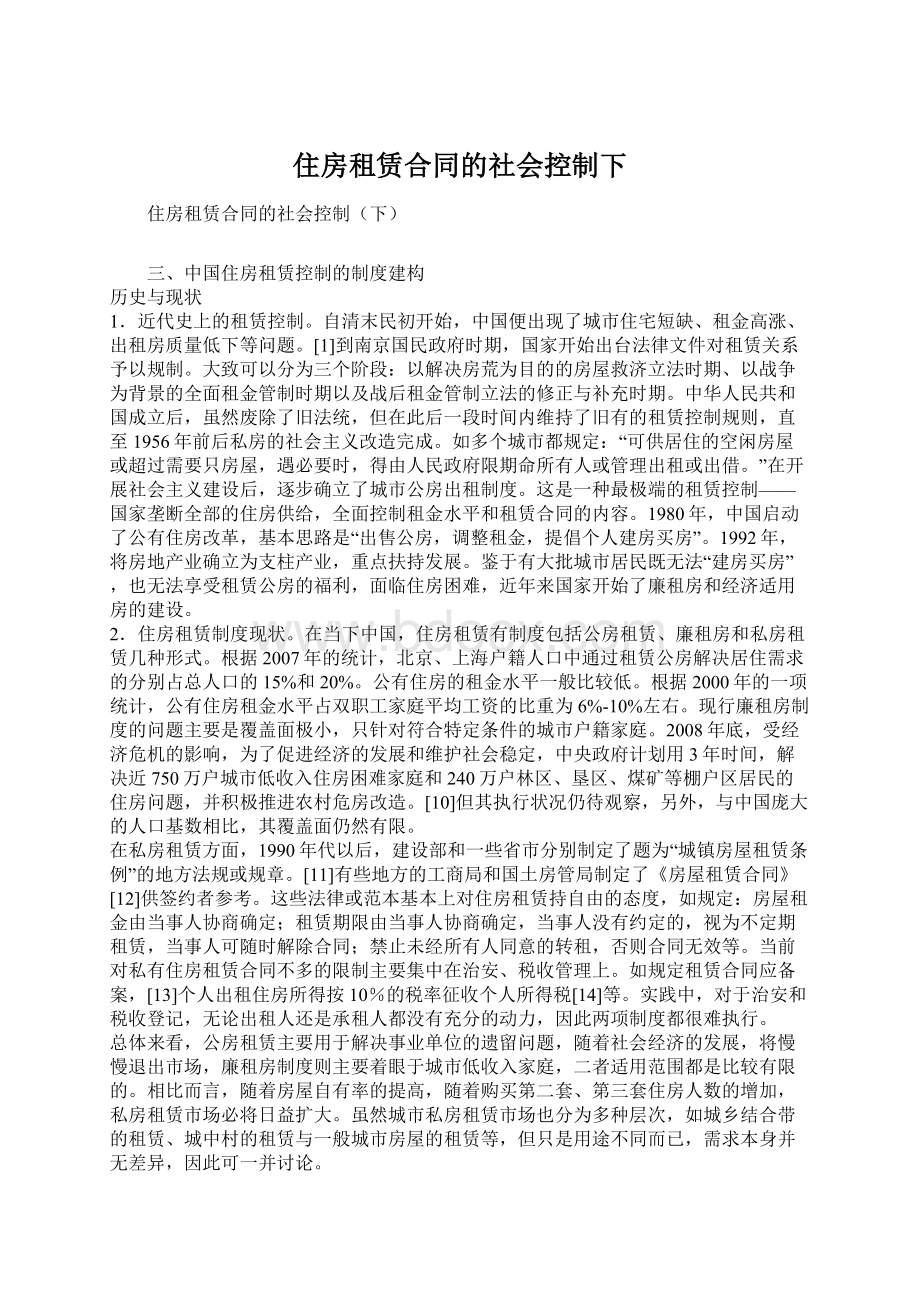 住房租赁合同的社会控制下文档格式.docx