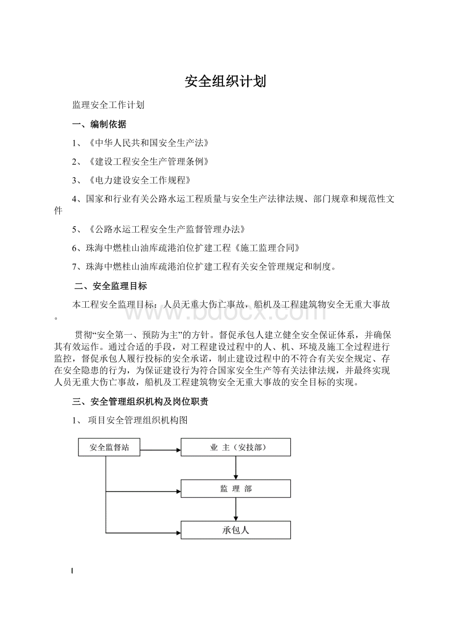 安全组织计划.docx_第1页