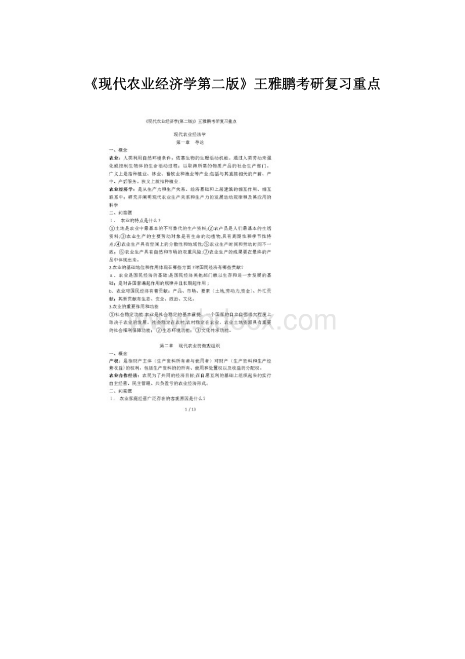 《现代农业经济学第二版》王雅鹏考研复习重点Word文档格式.docx_第1页