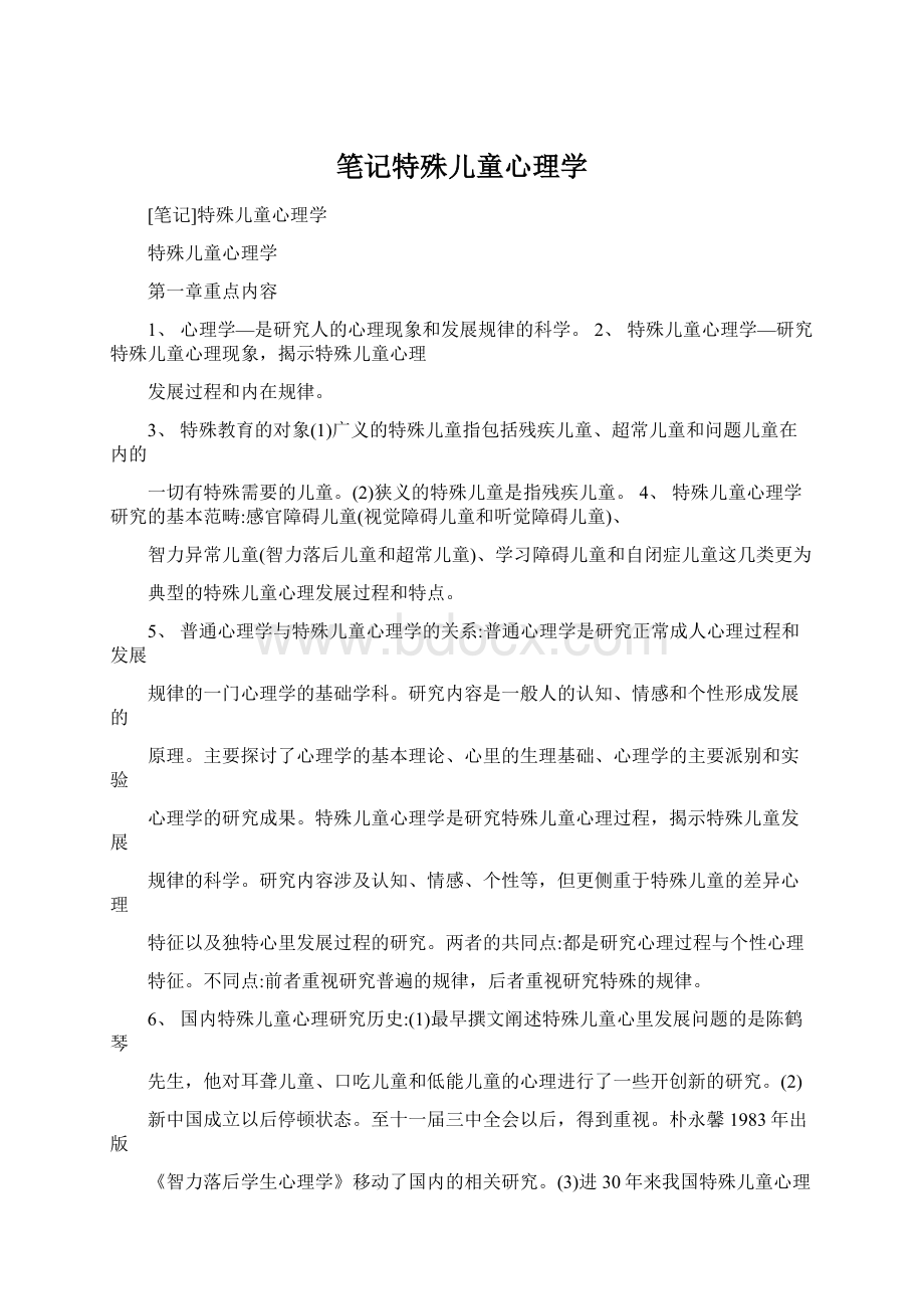 笔记特殊儿童心理学Word文件下载.docx