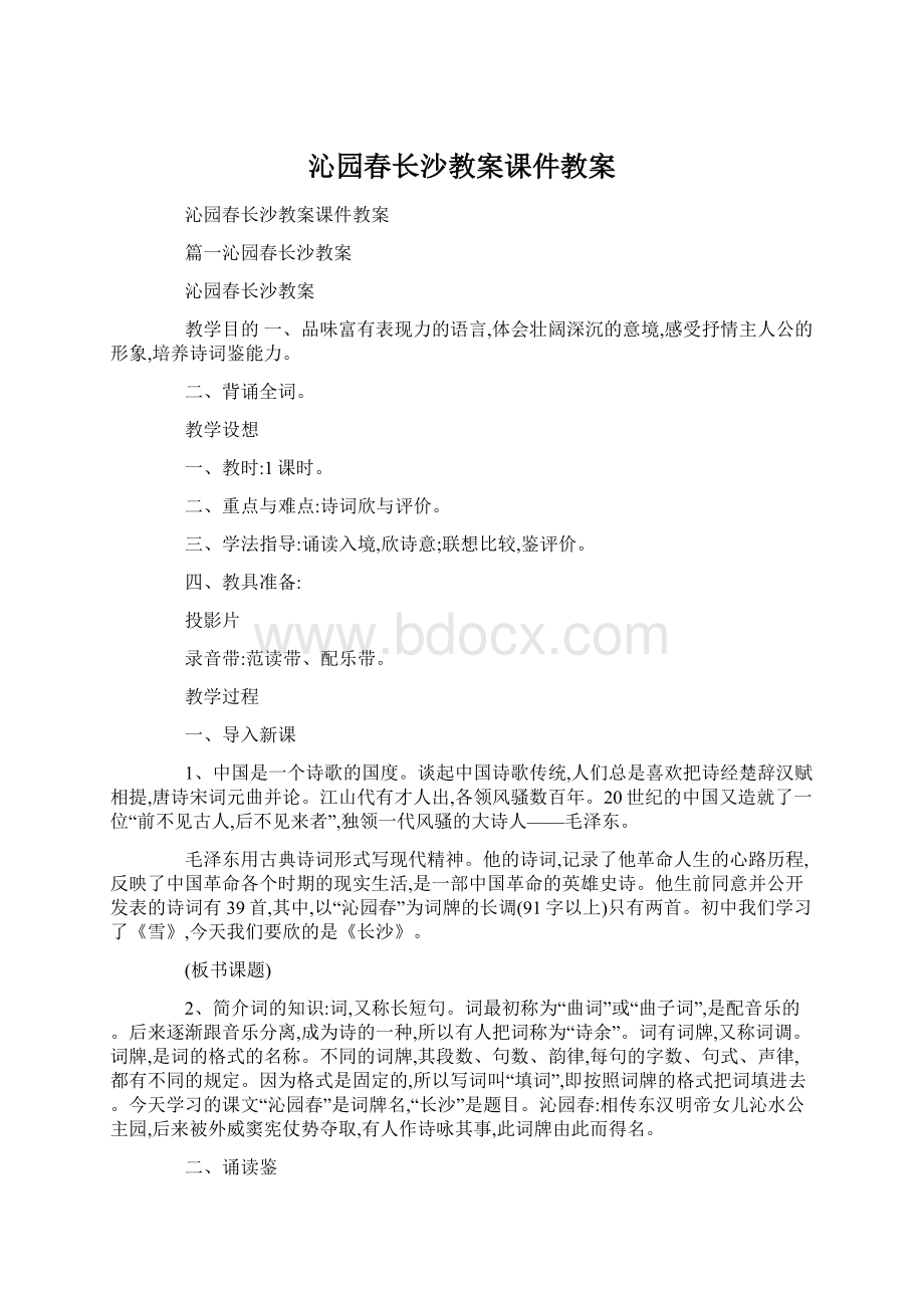 沁园春长沙教案课件教案.docx