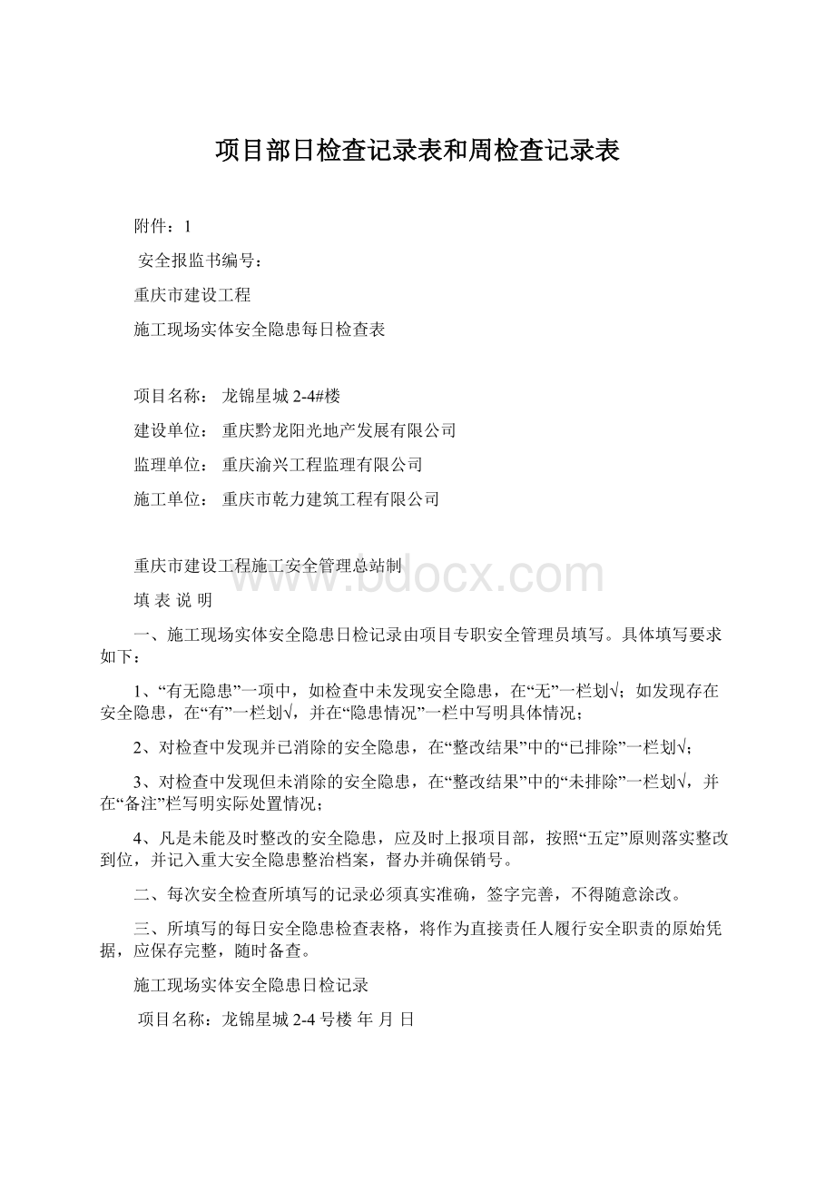 项目部日检查记录表和周检查记录表Word下载.docx