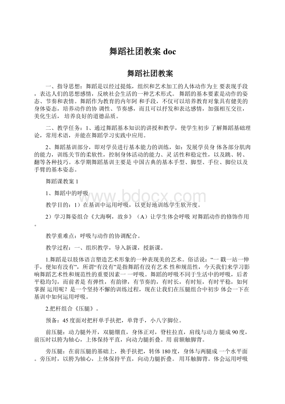 舞蹈社团教案docWord格式文档下载.docx