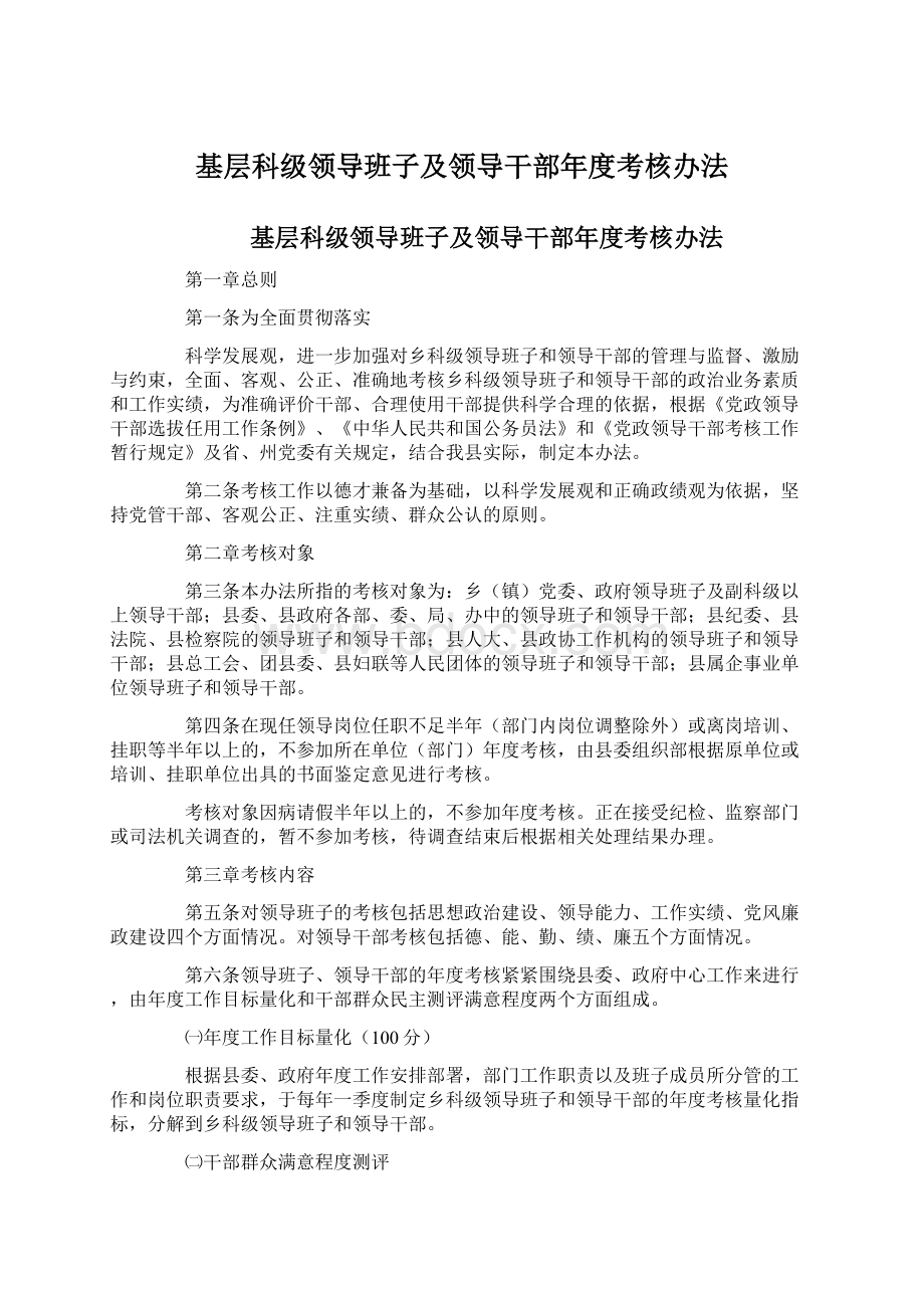 基层科级领导班子及领导干部年度考核办法.docx