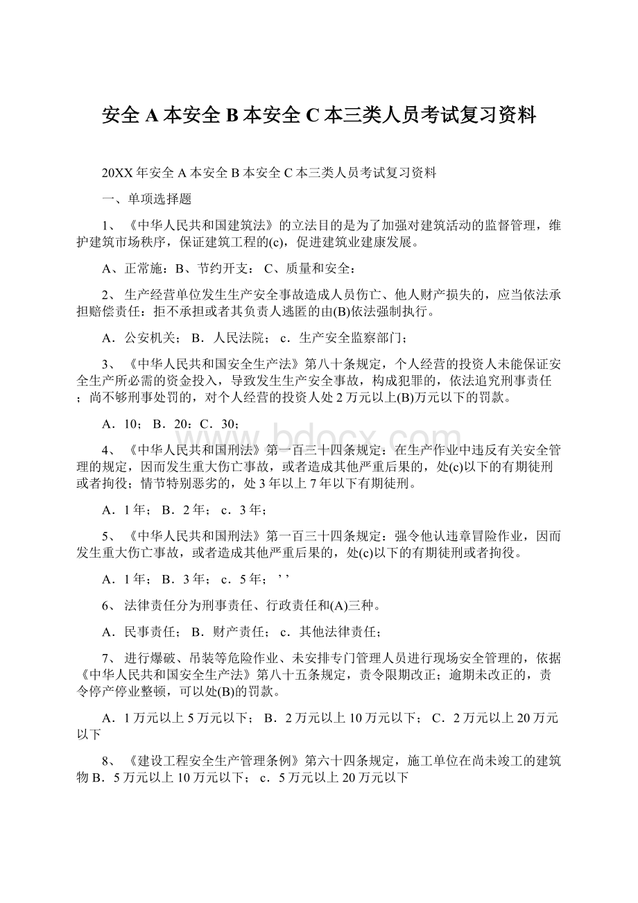 安全A本安全B本安全C本三类人员考试复习资料.docx_第1页