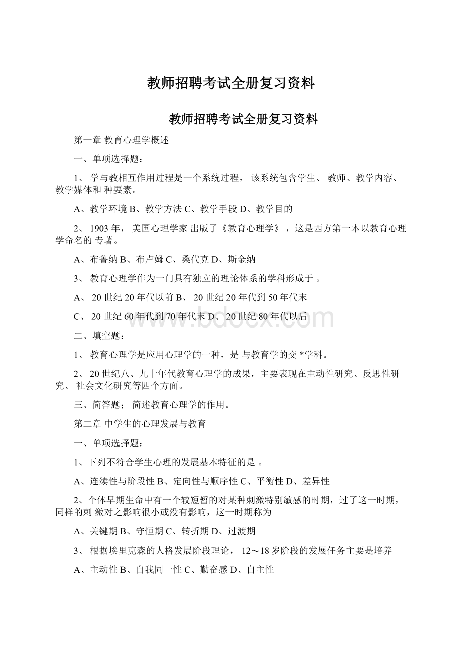 教师招聘考试全册复习资料Word文档格式.docx_第1页