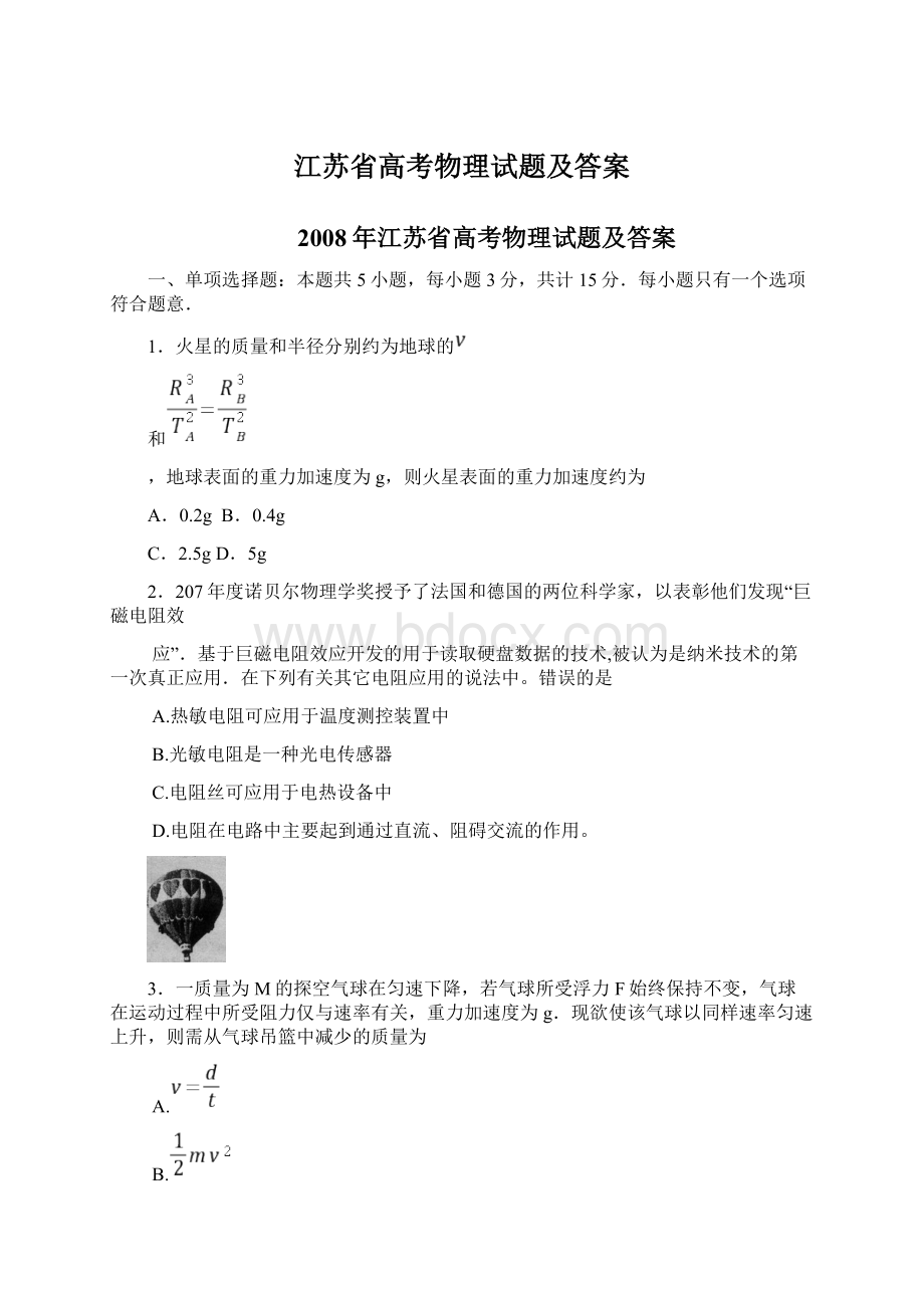 江苏省高考物理试题及答案Word格式文档下载.docx