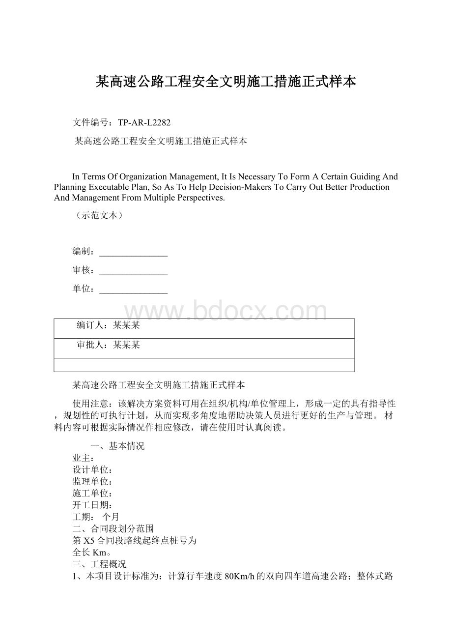 某高速公路工程安全文明施工措施正式样本Word格式文档下载.docx_第1页