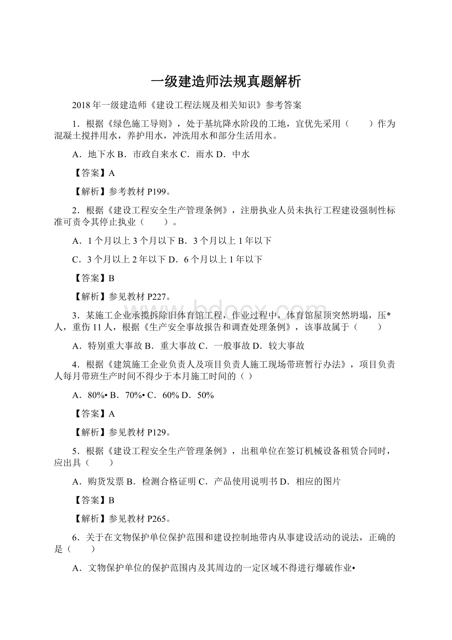 一级建造师法规真题解析文档格式.docx