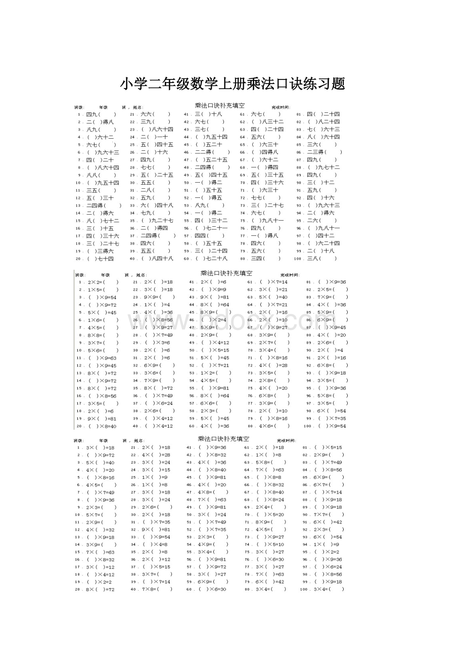 小学二年级数学上册乘法口诀练习题Word文件下载.docx