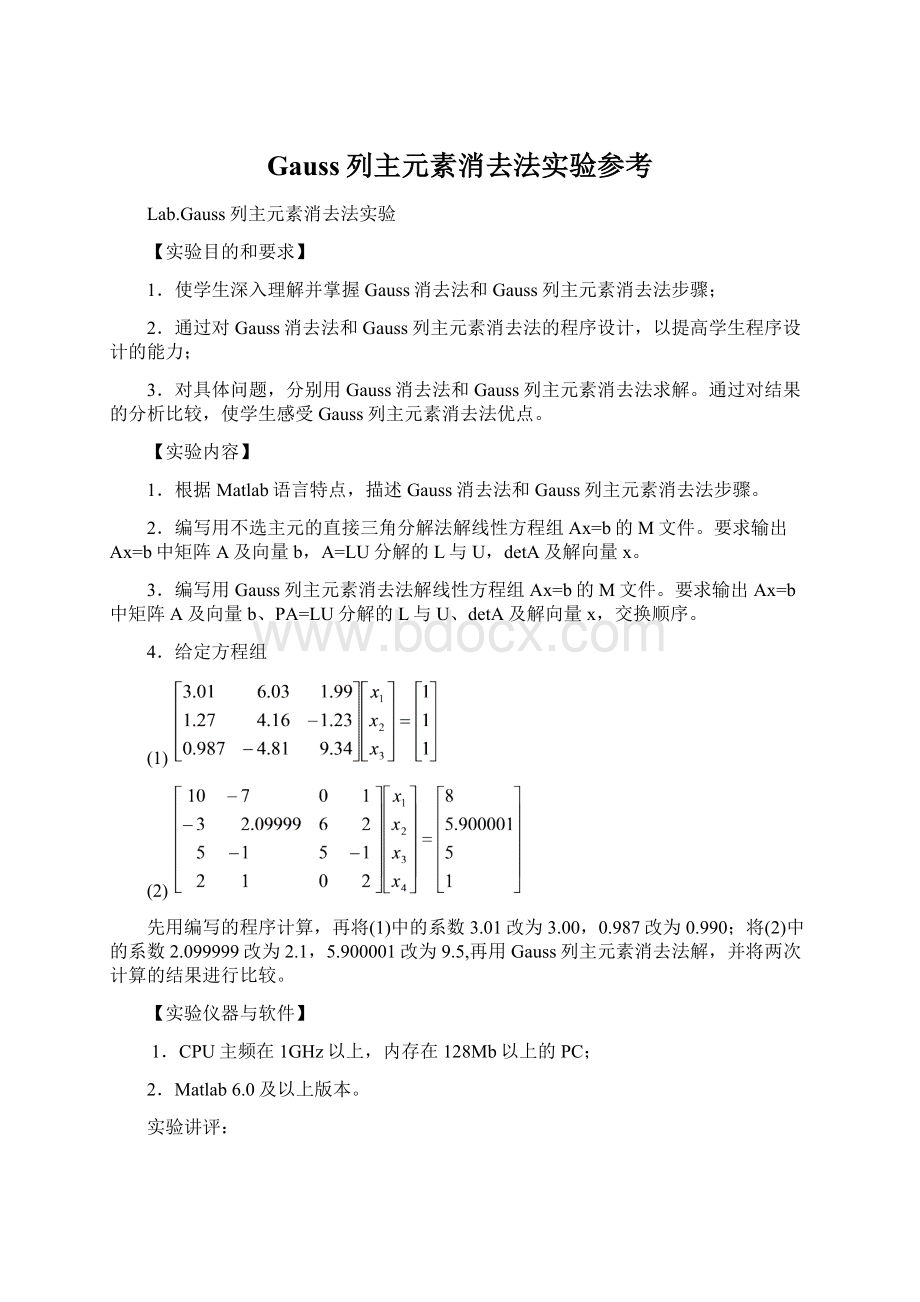 Gauss列主元素消去法实验参考.docx_第1页