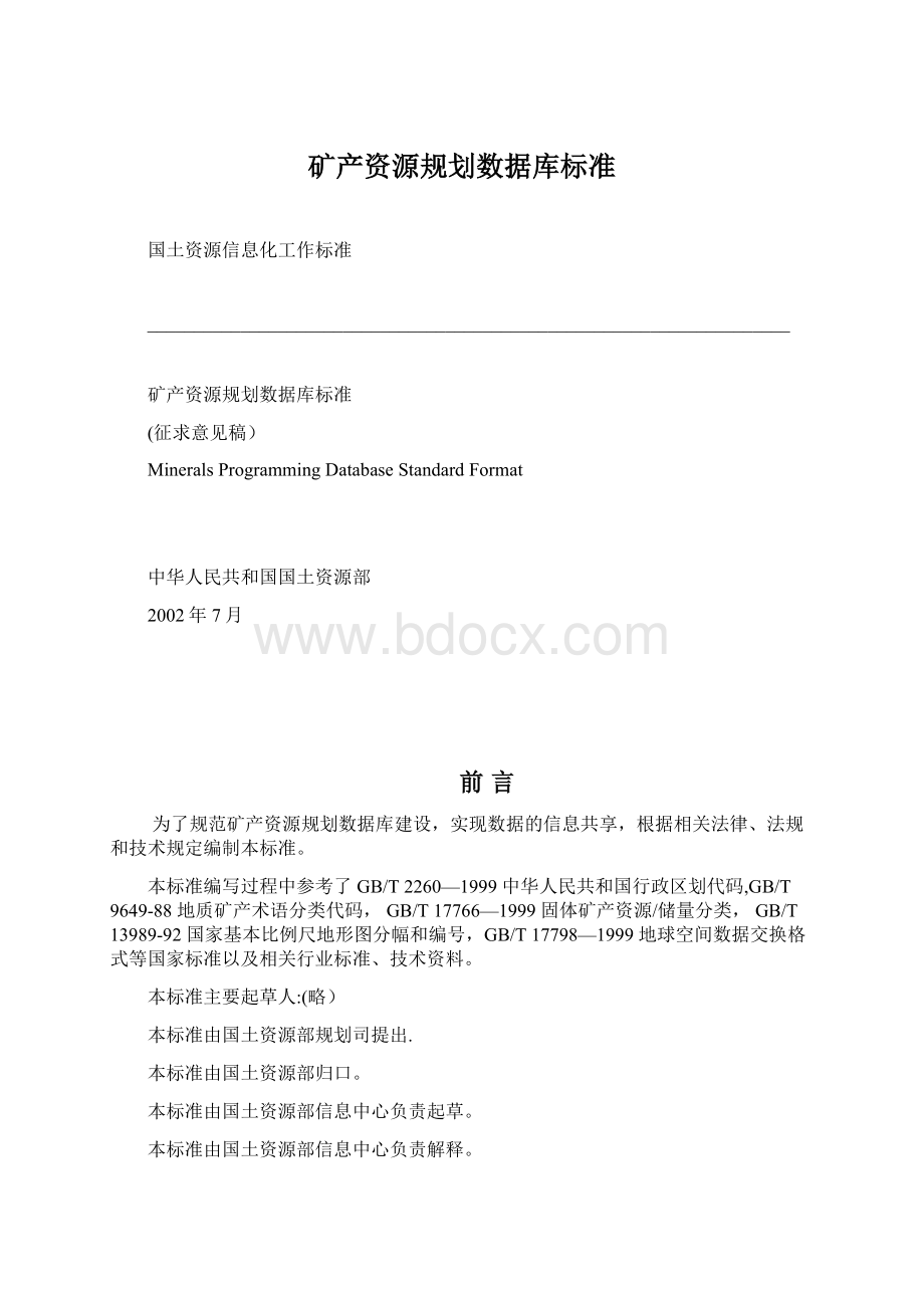 矿产资源规划数据库标准.docx_第1页