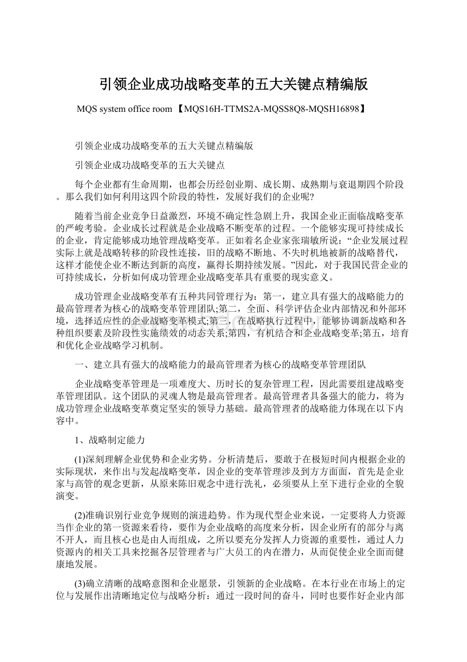 引领企业成功战略变革的五大关键点精编版Word格式文档下载.docx