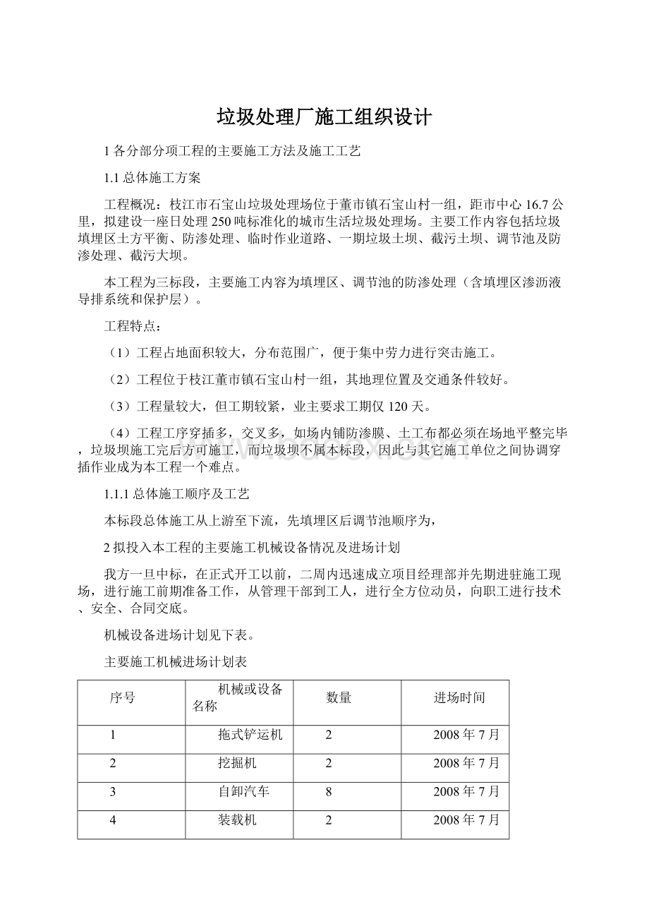 垃圾处理厂施工组织设计Word格式文档下载.docx