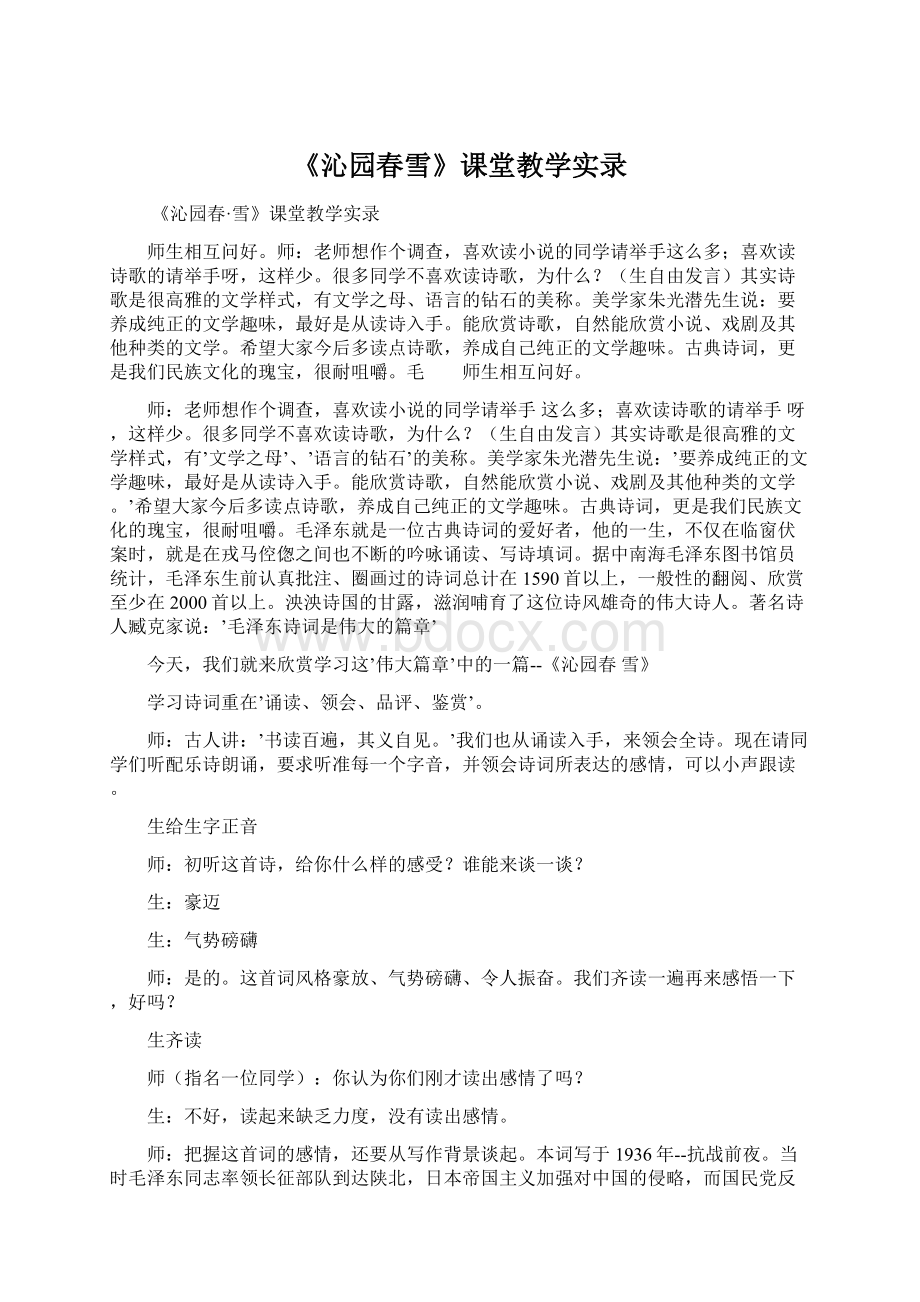 《沁园春雪》课堂教学实录Word下载.docx