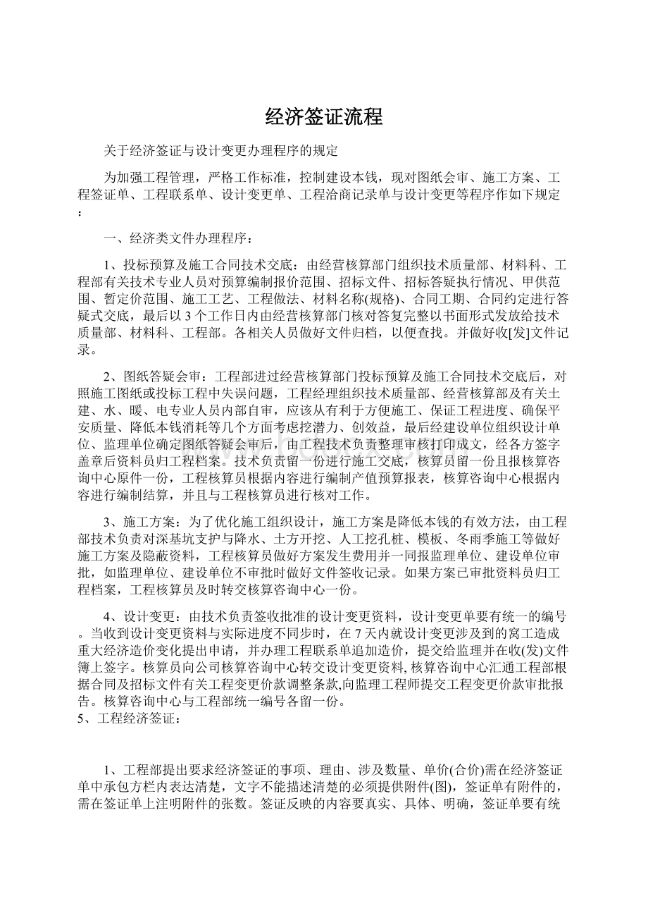 经济签证流程Word文档格式.docx