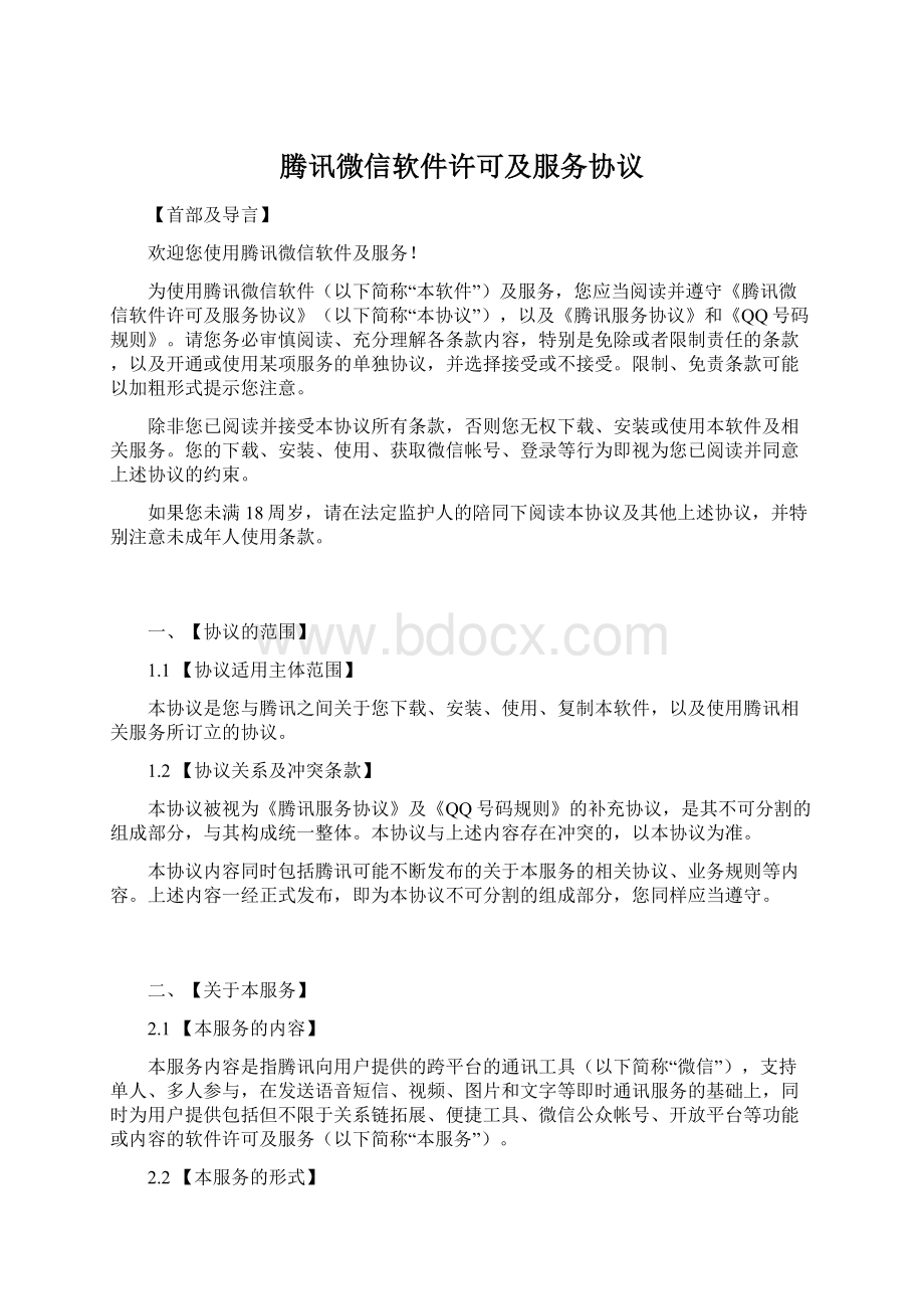 腾讯微信软件许可及服务协议Word下载.docx_第1页