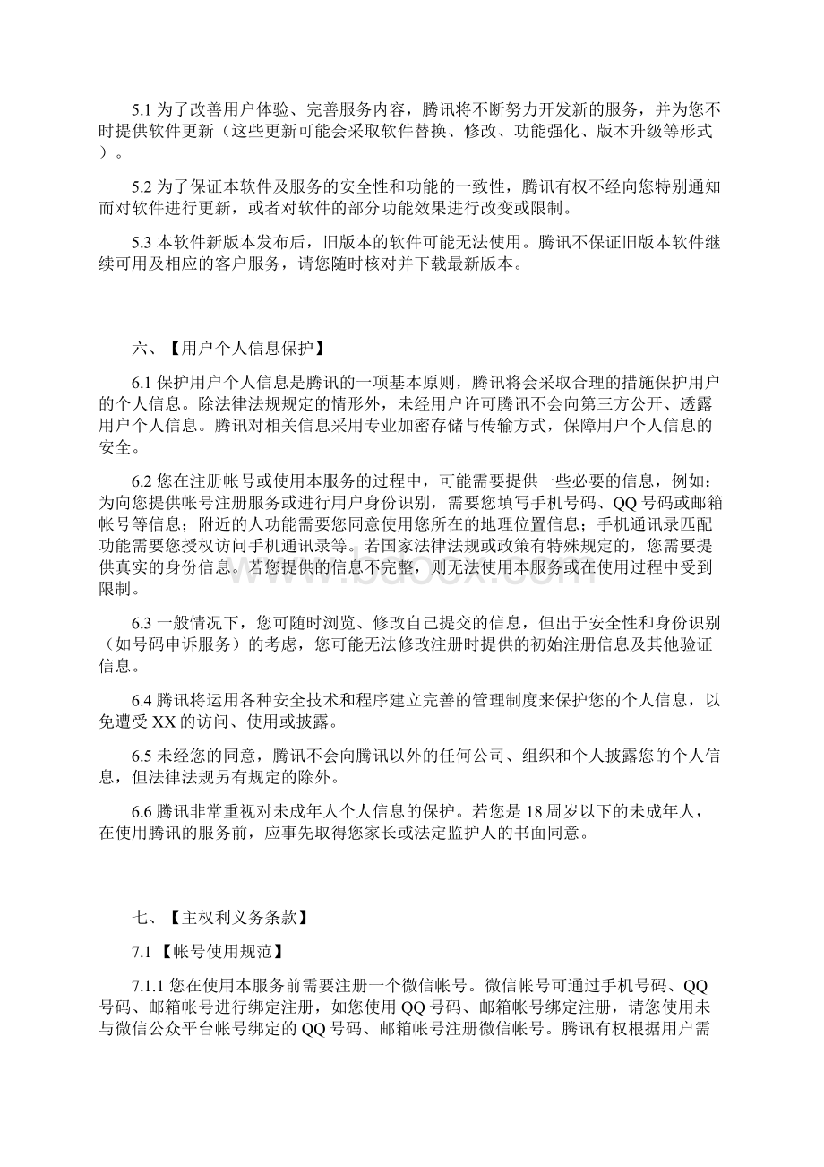 腾讯微信软件许可及服务协议Word下载.docx_第3页