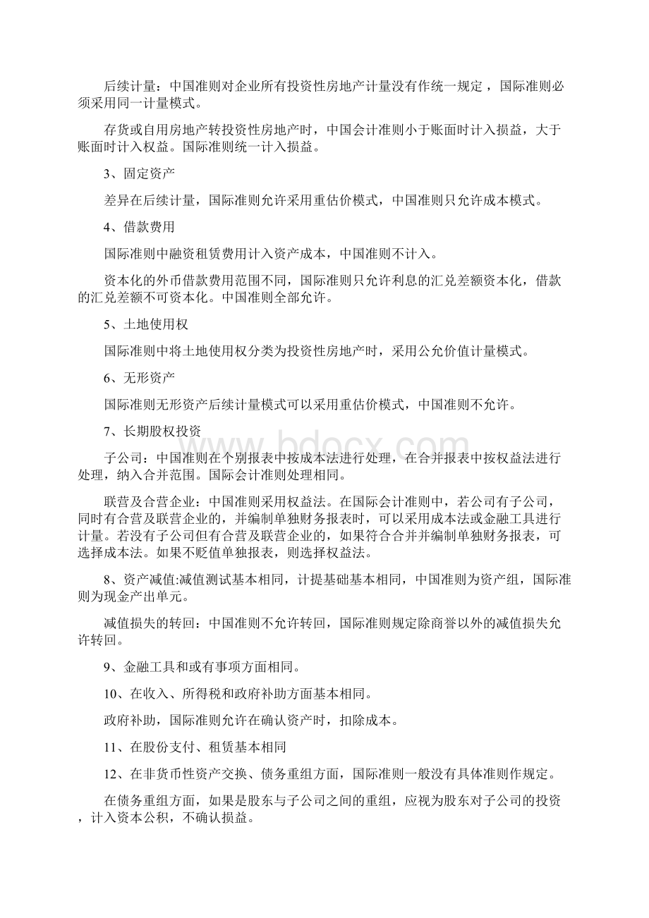 中国会计准则与国际会计准则差异.docx_第2页