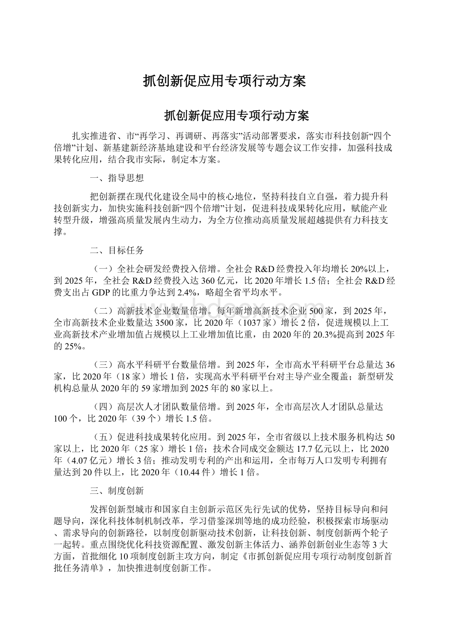 抓创新促应用专项行动方案.docx