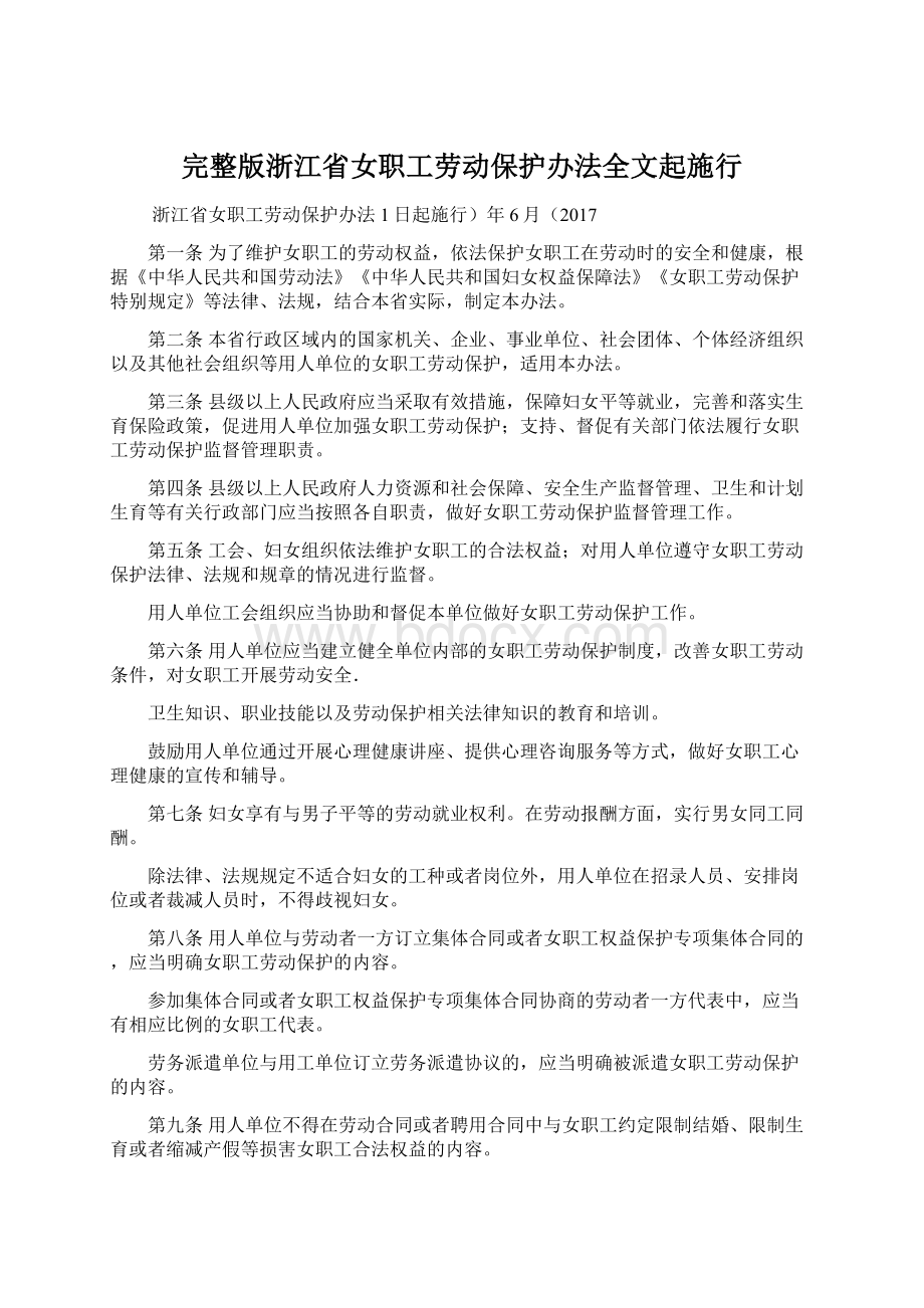 完整版浙江省女职工劳动保护办法全文起施行Word文件下载.docx_第1页