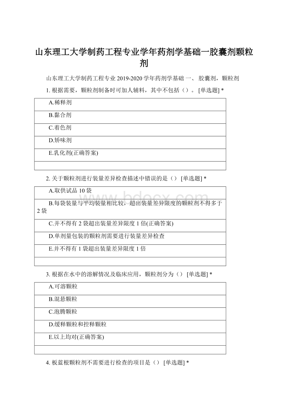 山东理工大学制药工程专业学年药剂学基础一胶囊剂颗粒剂.docx