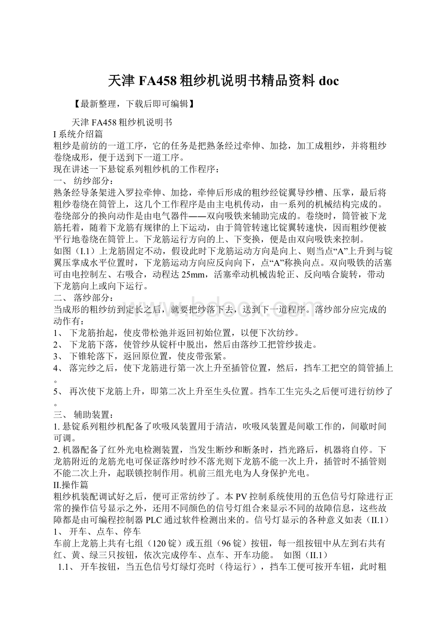 天津FA458粗纱机说明书精品资料docWord格式文档下载.docx