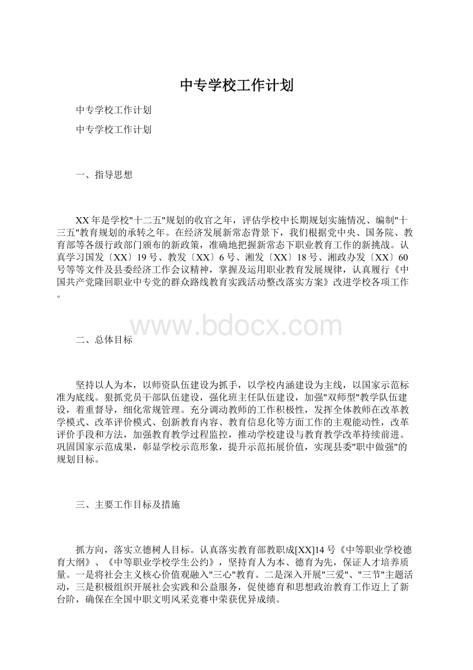 中专学校工作计划.docx