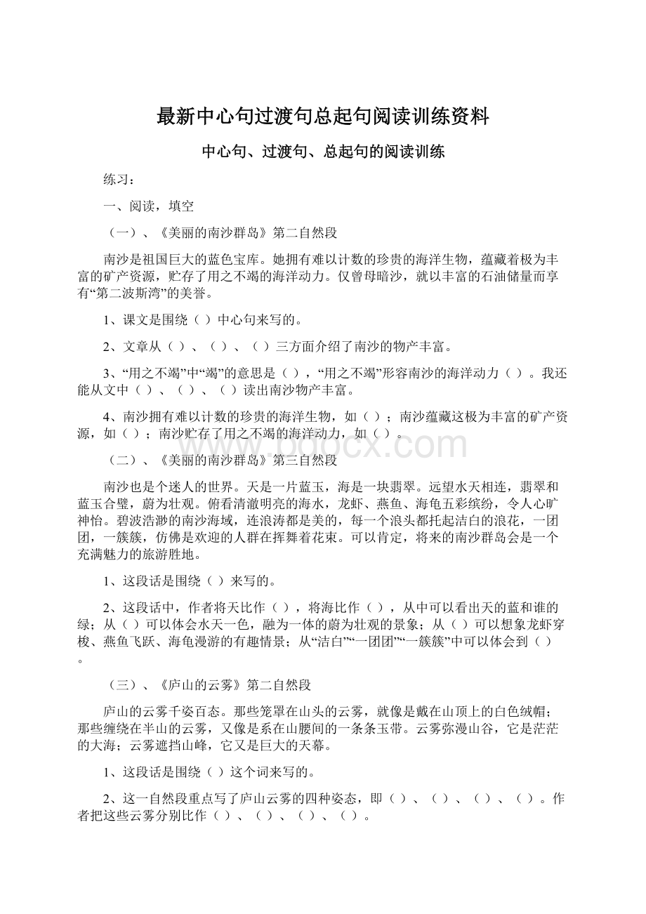 最新中心句过渡句总起句阅读训练资料.docx