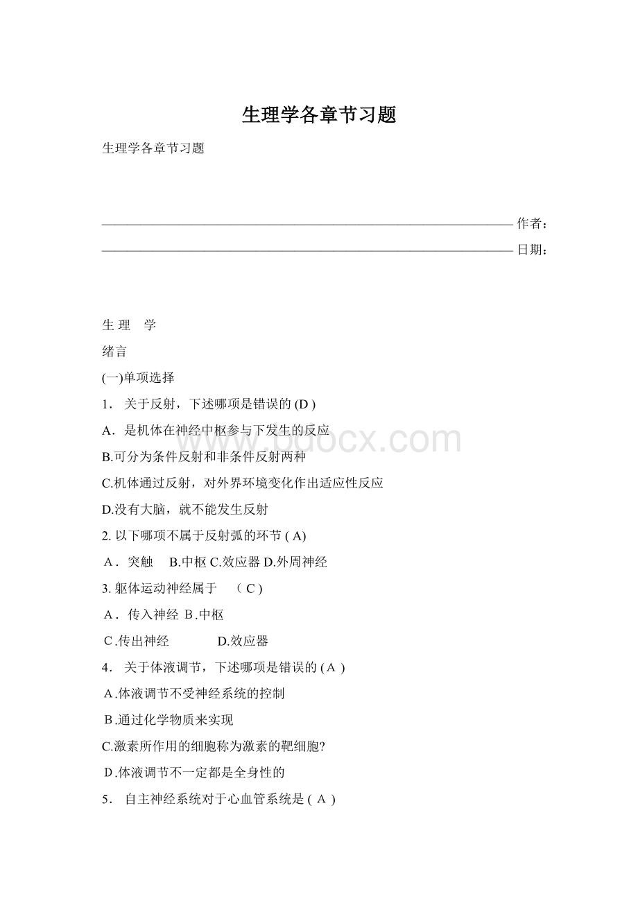 生理学各章节习题.docx_第1页