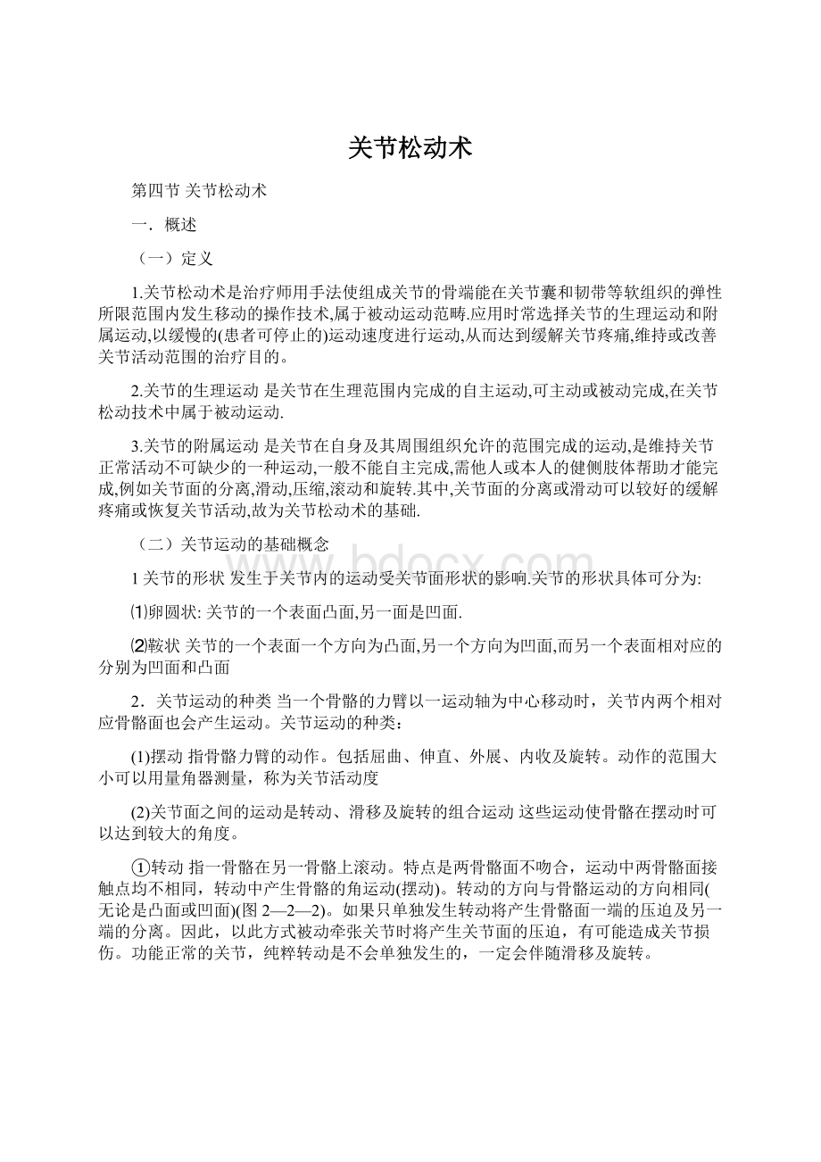 关节松动术Word格式文档下载.docx_第1页