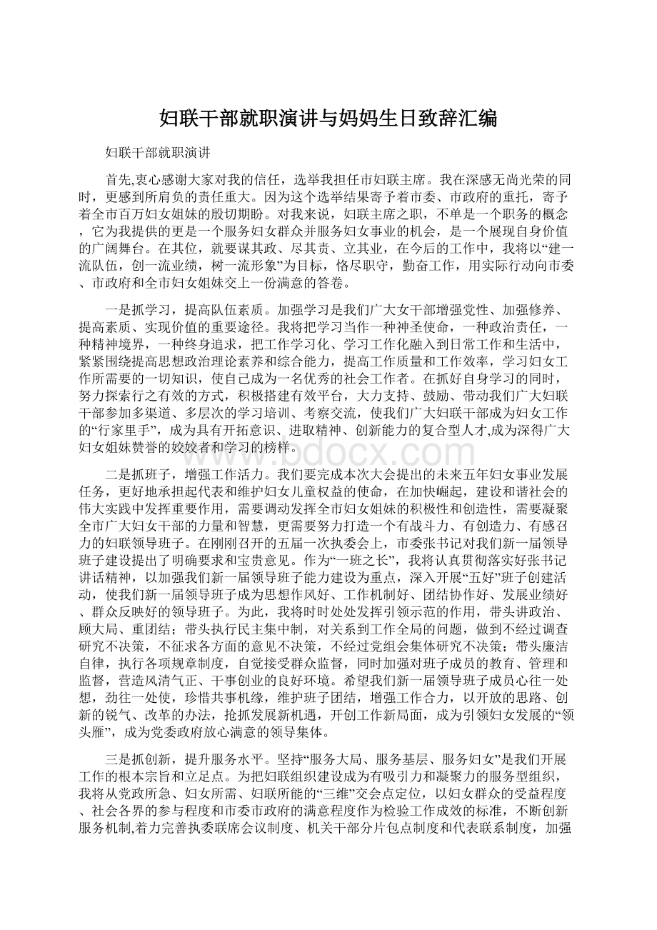 妇联干部就职演讲与妈妈生日致辞汇编Word文档格式.docx