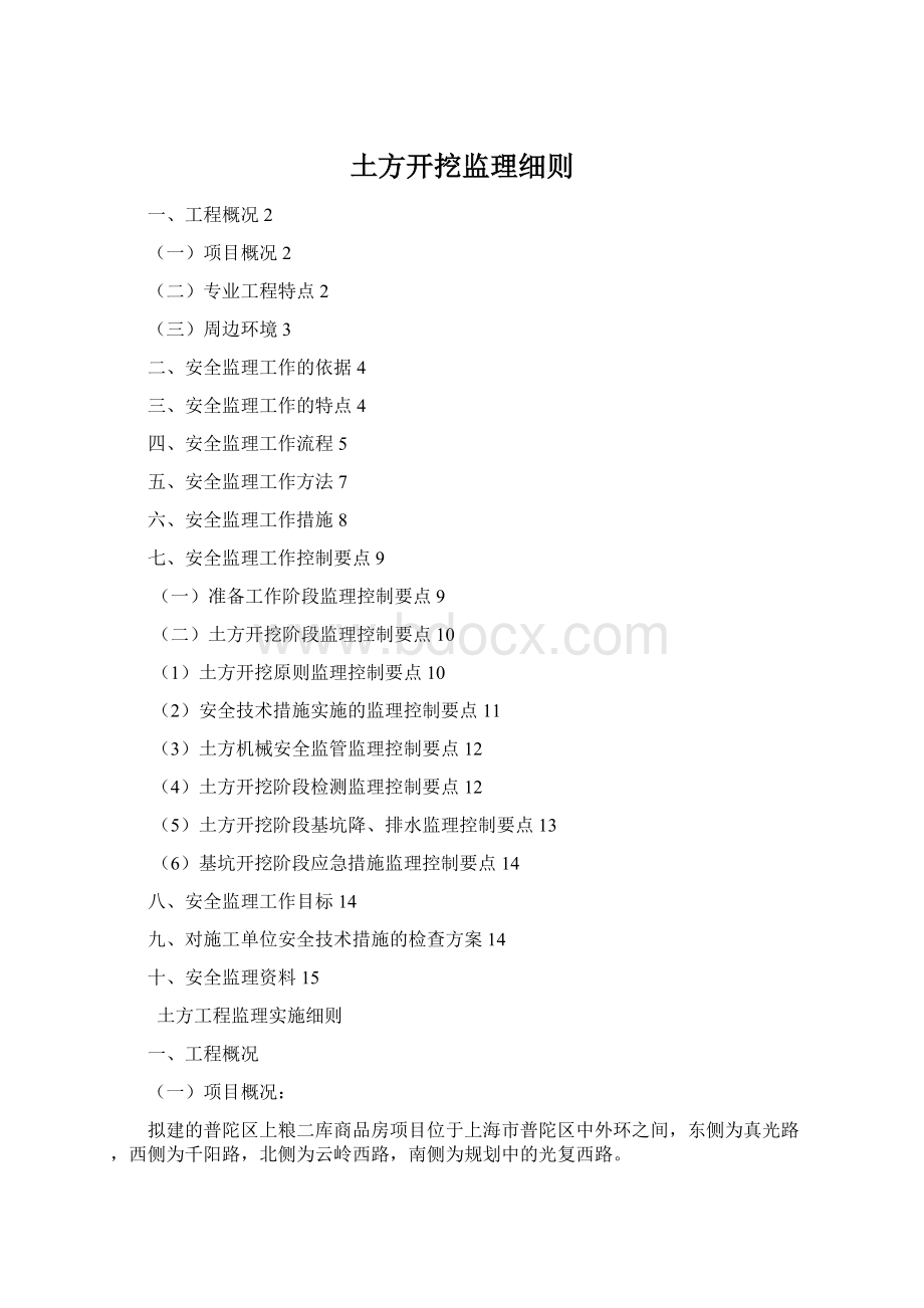 土方开挖监理细则Word文件下载.docx