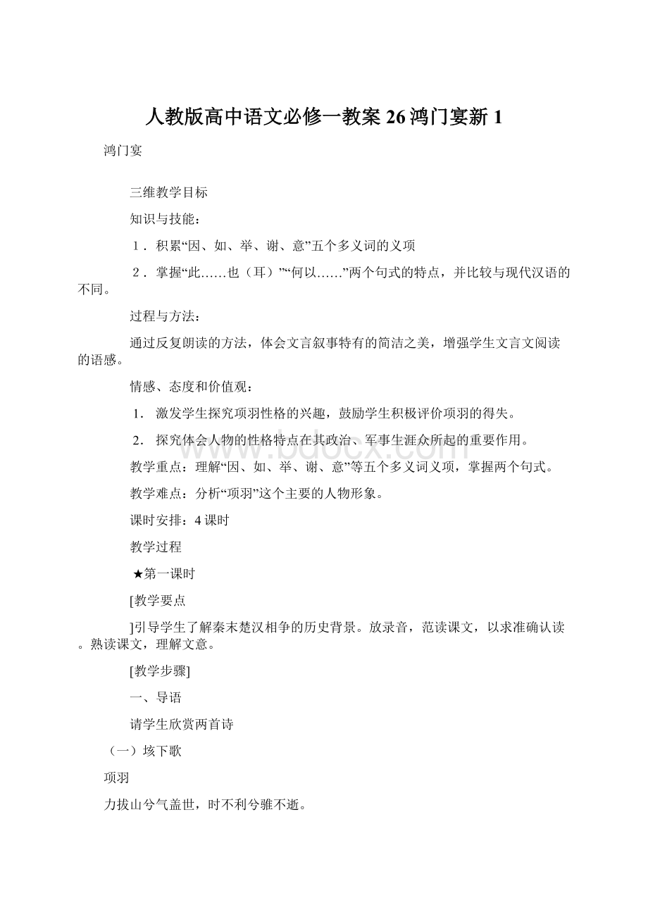 人教版高中语文必修一教案26鸿门宴新1Word文档格式.docx