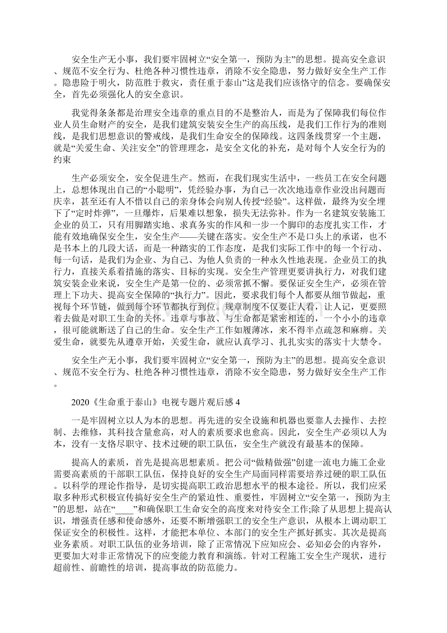 生命重于泰山电视专题片心得体会5篇Word格式.docx_第3页