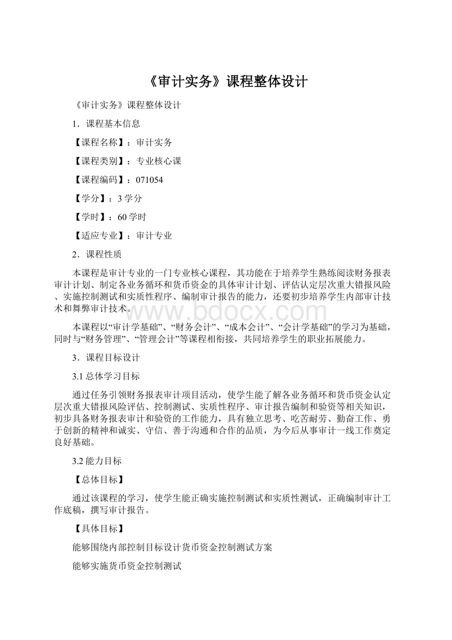 《审计实务》课程整体设计Word格式文档下载.docx