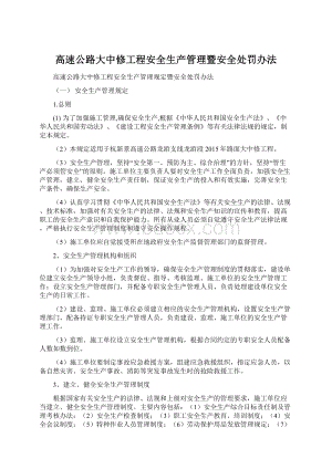 高速公路大中修工程安全生产管理暨安全处罚办法.docx